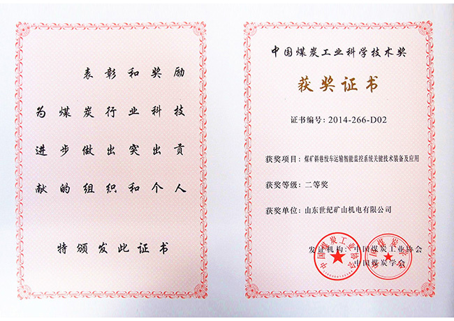 煤炭科學技術二等獎